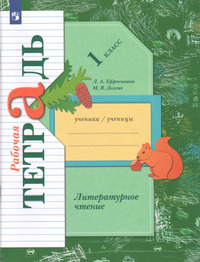 ГДЗ Литературное чтение 1 класс (рабочая тетрадь) Ефросинина, Долгих