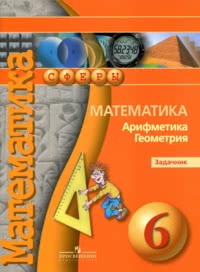 ГДЗ Задачник по математике 6 класс Бунимович